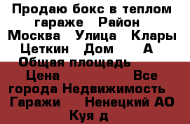 Продаю бокс в теплом гараже › Район ­ Москва › Улица ­ Клары Цеткин › Дом ­ 18 А › Общая площадь ­ 18 › Цена ­ 1 550 000 - Все города Недвижимость » Гаражи   . Ненецкий АО,Куя д.